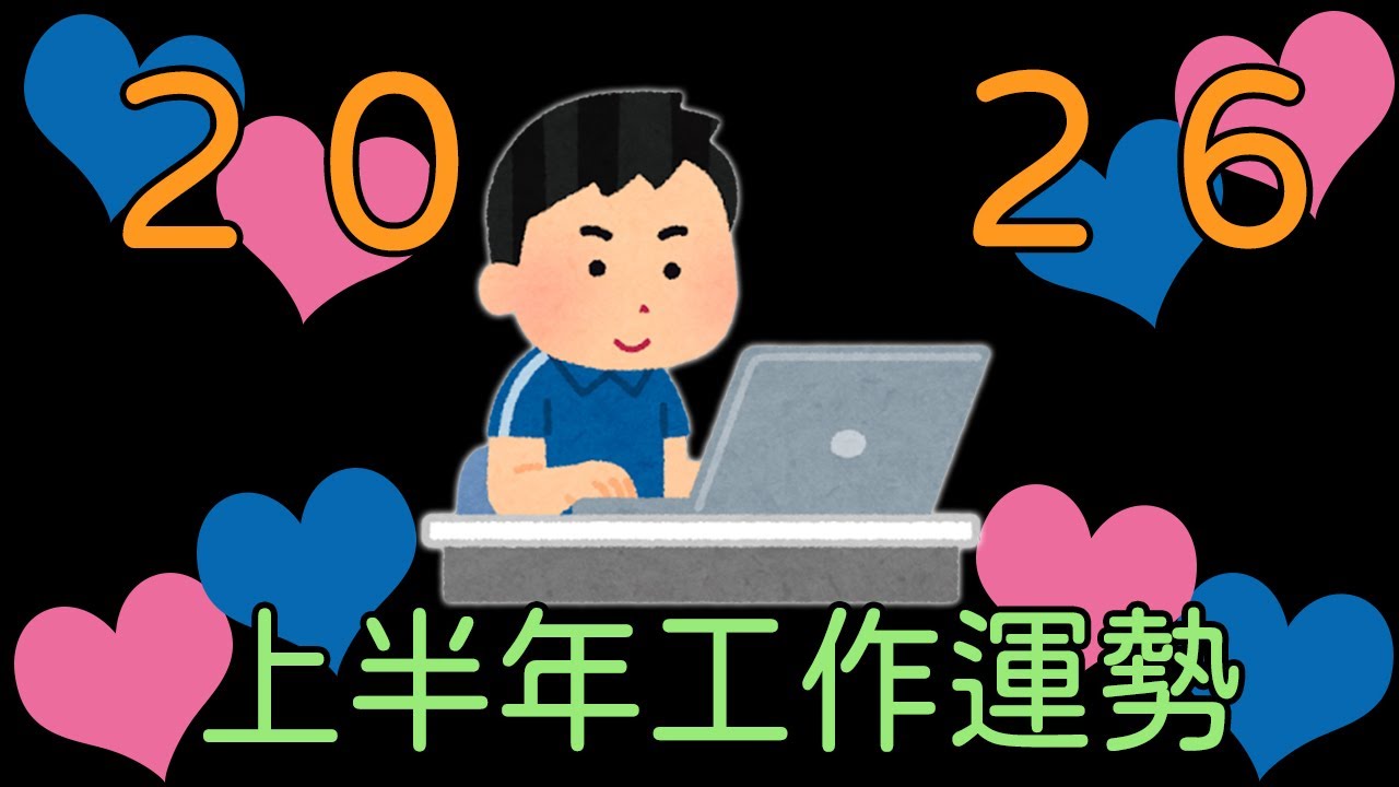 【塔羅占卜】2026上半年的工作運勢（包含主業副業的升遷薪水、職場桃花、轉職建議）