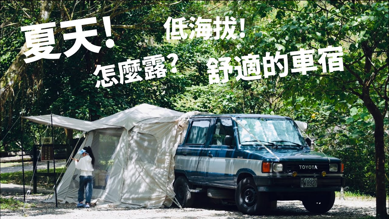 夏日低海拔溪邊露營也可以很舒適｜POLARIS北極星｜車尾帳｜Beneunder 防曬｜好市多好料開箱｜頂級日本清酒
