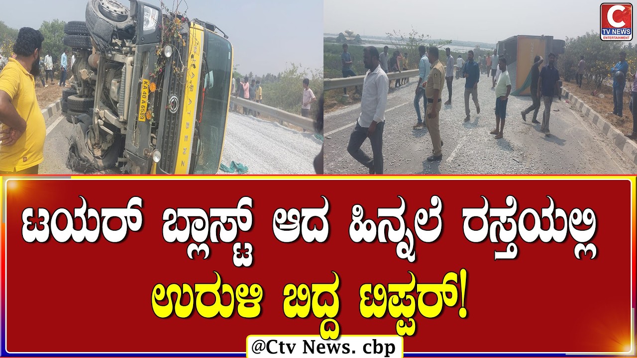 | ಚಿಕ್ಕಬಳ್ಳಾಪುರ |  ರಾಷ್ಟ್ರೀಯ ಹೆದ್ದಾರಿಯಲ್ಲಿ ಅಡ್ಡಲಾಗಿ ಬಿದ್ದ ಟಿಪ್ಪರ್ ಬಾರಿ ಅನಾಹುತ ತಪ್ಪಿದೆ! CTV NEWS