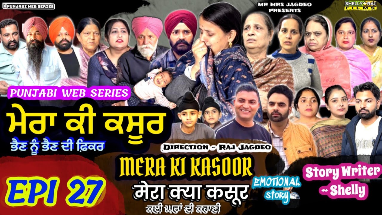 MERA KI KASOOR | EPI 27 ਮੇਰਾ ਕੀ ਕਸੂਰ मेरा क्या कसूर | 