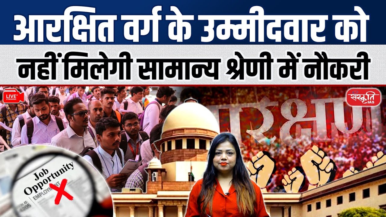 Supreme Court on Reservation: Reserved Candidates Cannot Move to General Category | Sanskriti IAS