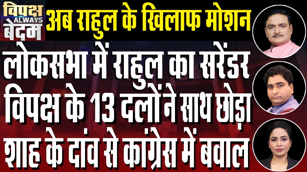 No-confidence Motion Against Speaker Defeated By Voice Vote| Setback For Rahul Gandhi |Dr. Manish Kr