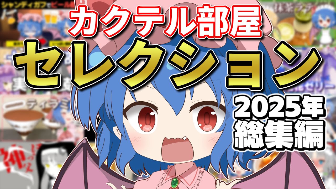 【ゆっくり実況】カクテル部屋セレクション⑧ ～2025年総集編～ |ゆっくり料理