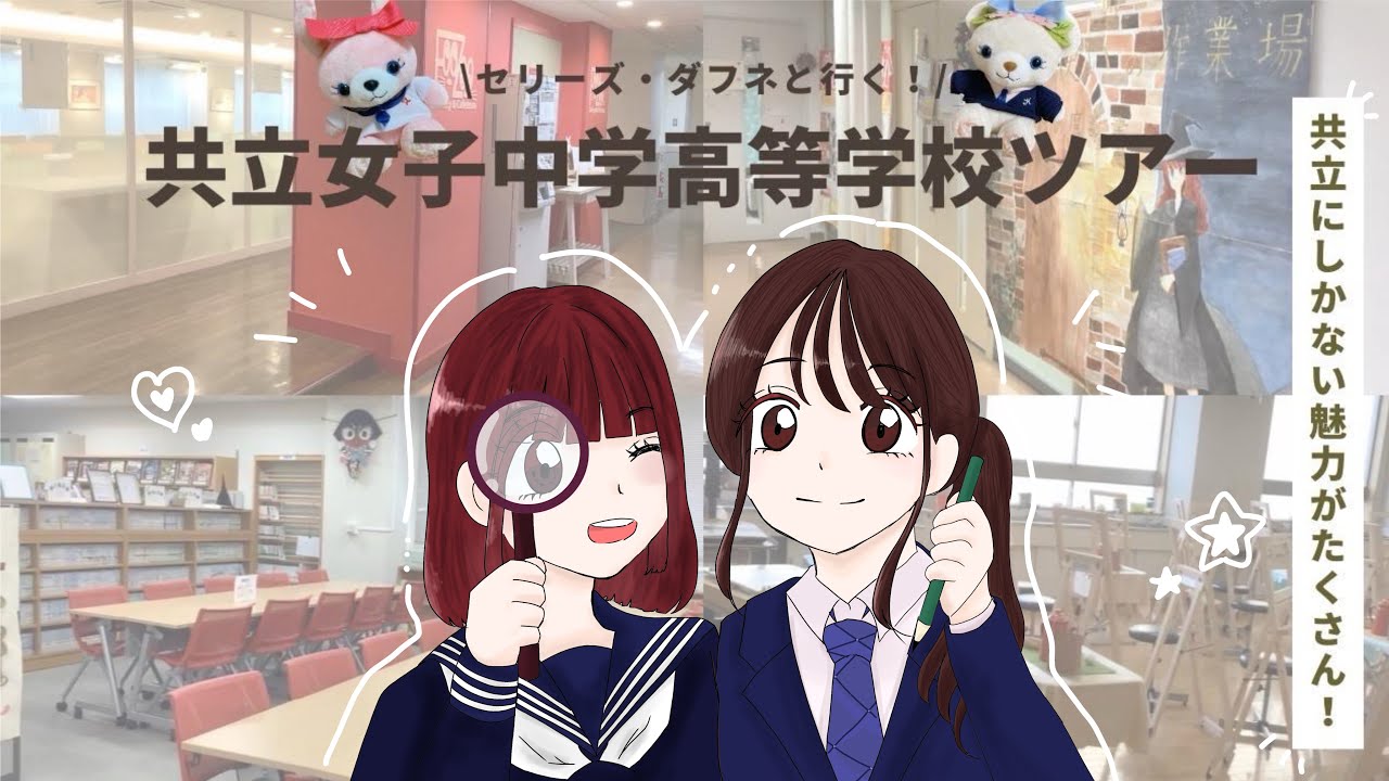 セリーズ・ダフネと行く！　共立女子中学高等学校ツアー　#youtube甲子園