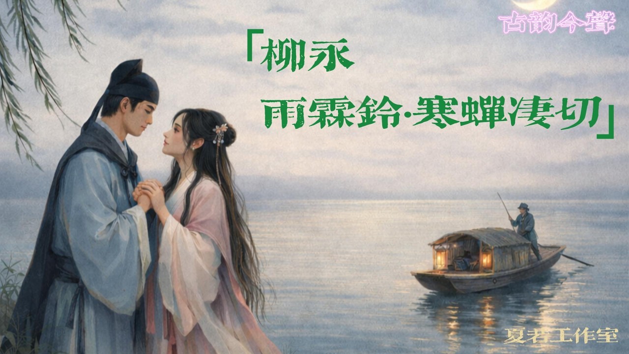 古韵今声 002: 柳永【雨霖铃·寒蝉凄切】| 唐诗宋词元曲 古诗词 | 中文歌曲 流行歌曲 流行音乐 | Liu Yong | Chinese Poetry Music Pop Song