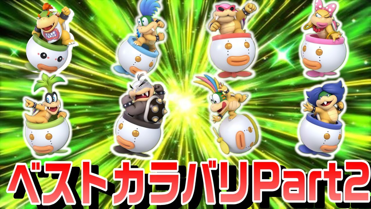 【Part2】ムタマ的ベストカラバリ集【スマブラSP】