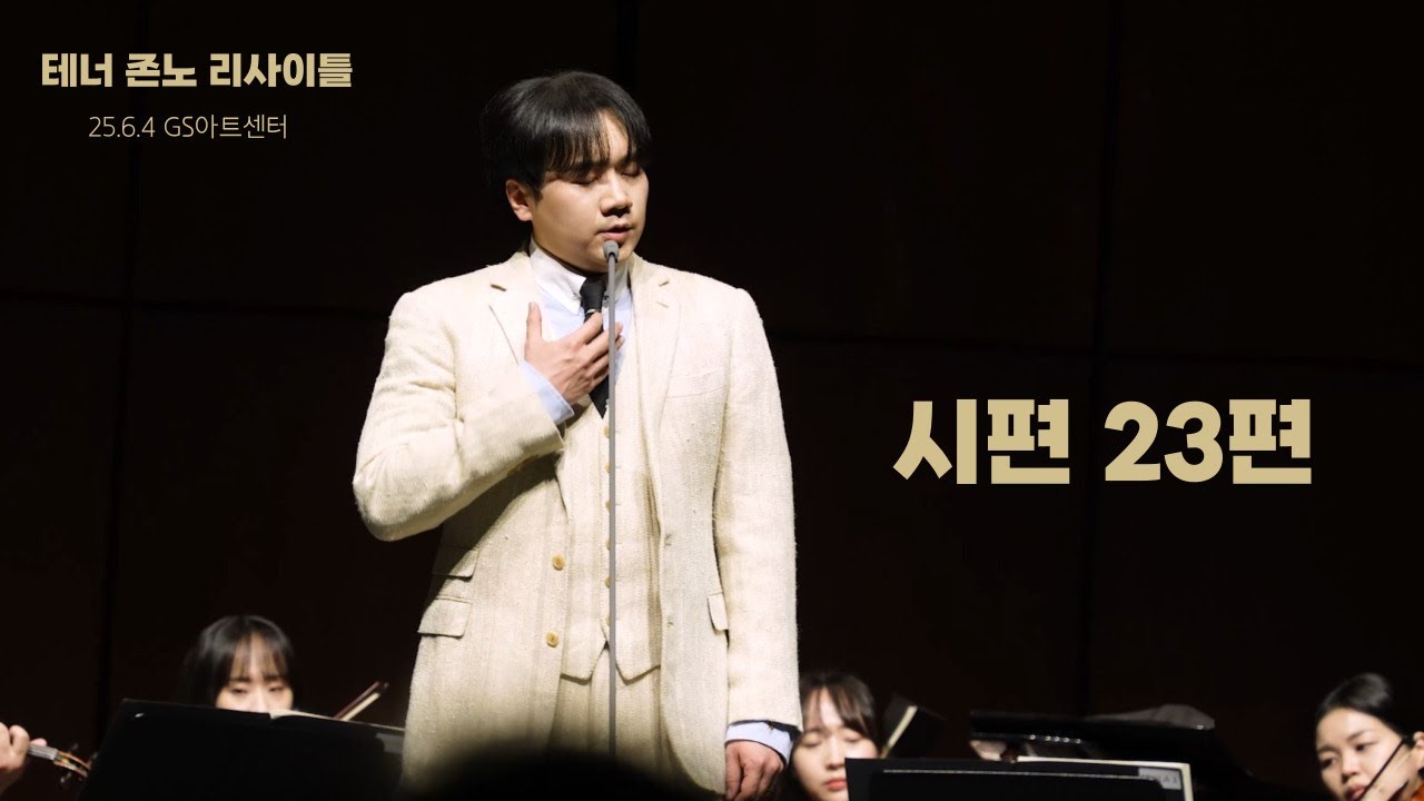 250604 테너 존노 리사이틀 Preghiera 앵콜 -시편 23편 (나운영 곡)
