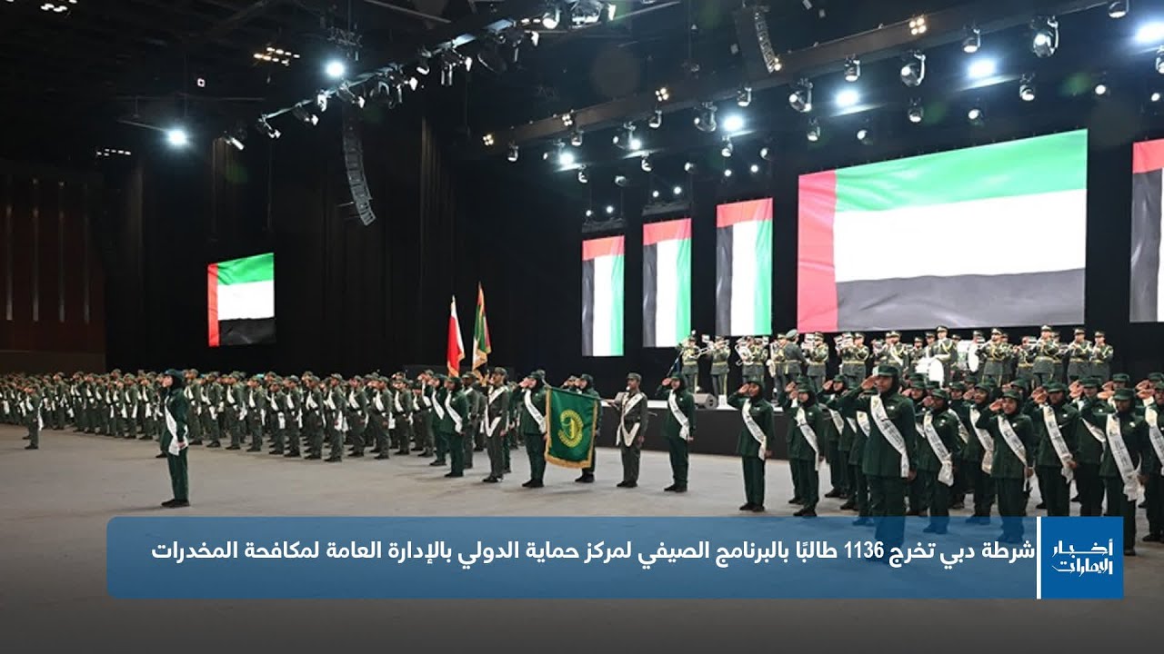 شرطة دبي تخرج 1136 طالبًا بالبرنامج الصيفي لمركز حماية الدولي بالإدارة العامة لمكافحة المخدرات
