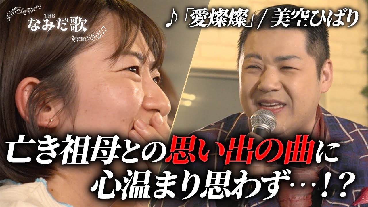 【最終回】プロ演歌歌手が歌う演歌が圧巻すぎて場内が感動に包まれる…
