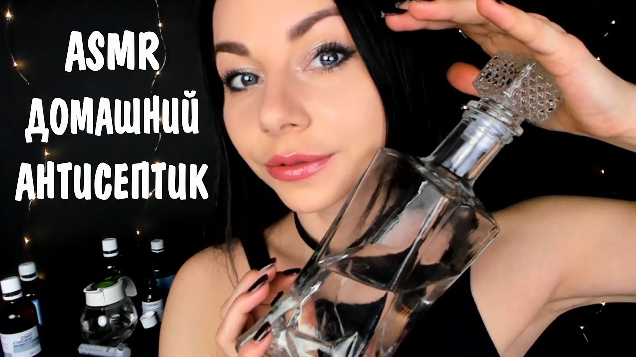 АСМР ДЕЛАЮ АНТИСЕПТИК ДЛЯ РУК В ДОМАШНИХ УCЛОВИЯХ 🔋 САНИТАЙЗЕР 💦 ВОДА | СТЕКЛО | ШЕПОТ👄 ASMR DIY