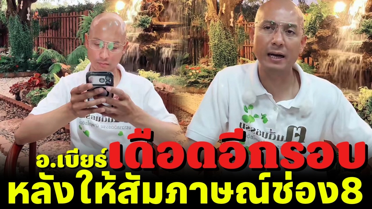 อ.เบียร์
