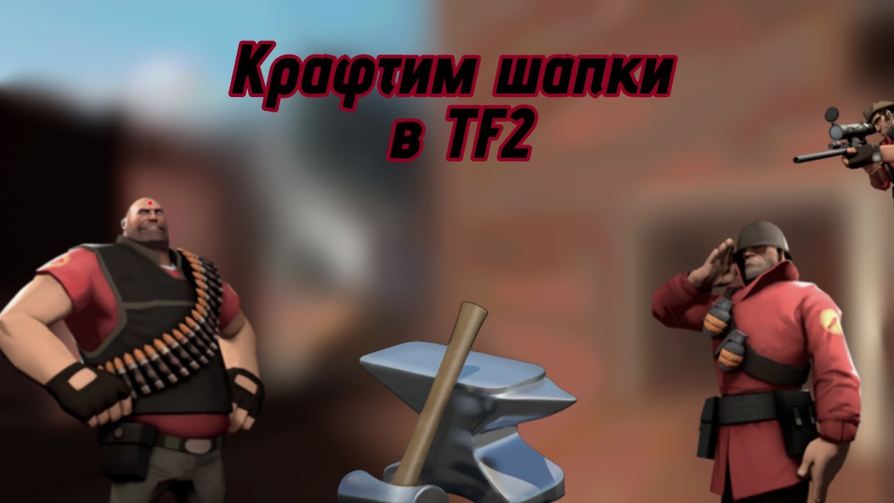 Крафтим шапки в ТФ2! +розыгрыш