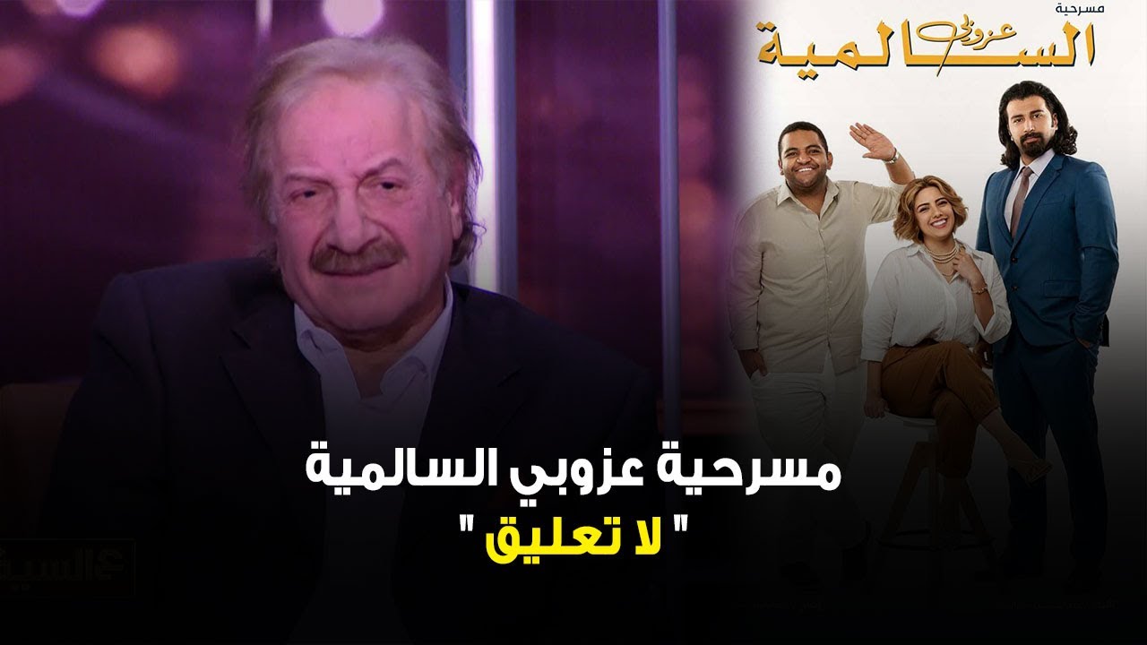 الفنان محمد المنصور : لا تعليق على إعادة عزوبي بالسالمية !