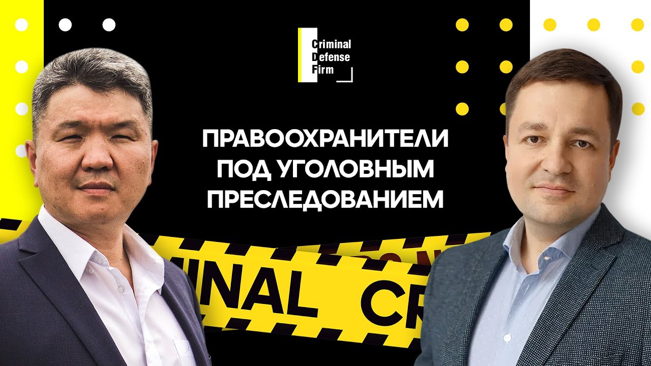 Правоохранители под уголовным преследованием - Criminal Defense Firm, Юрий Гармаев, Алексей Касаткин