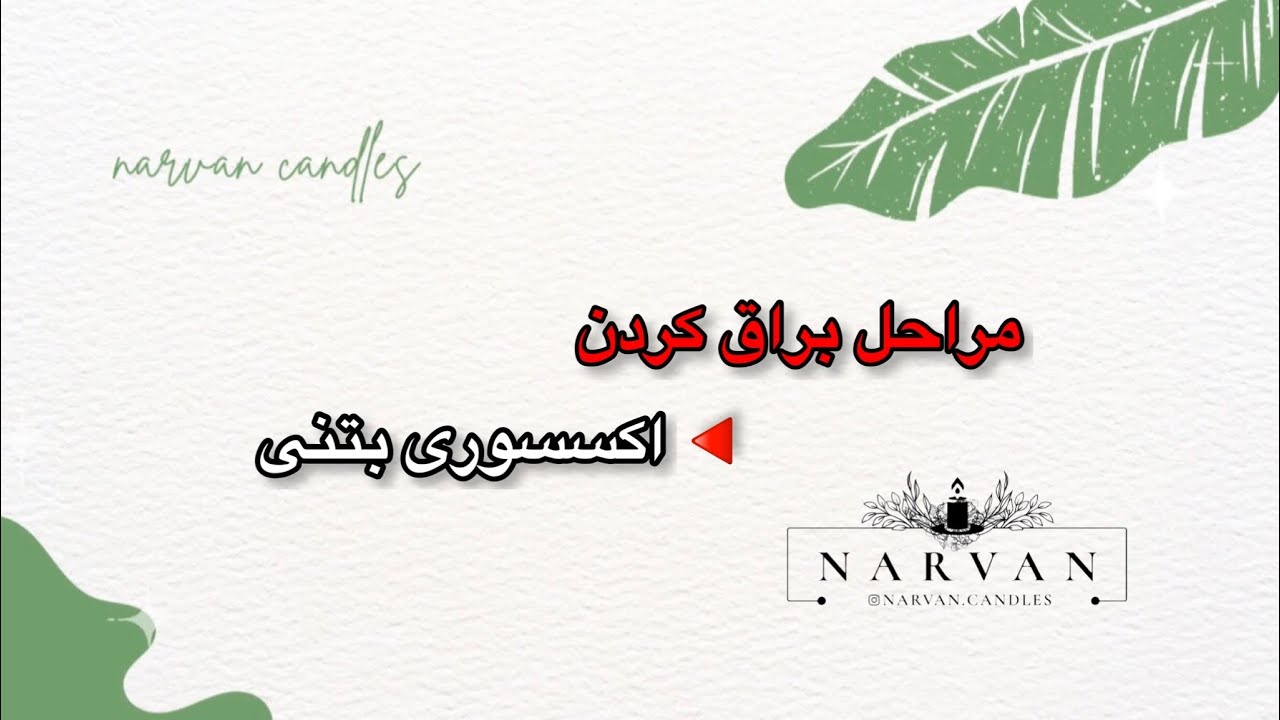 مراحل براق کردن اکسسوری بتنی