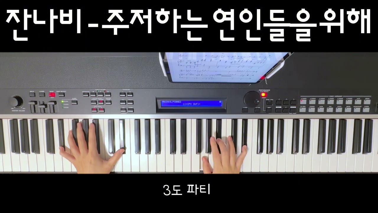 잔나비 - 주저하는 연인들을 위해 피아노반주 | 밴드반주 | 악보