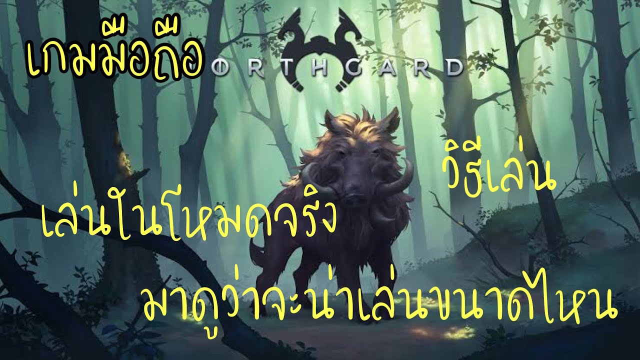Northgard Mobile::ลงเล่นในโหมดจริง มาดูว่าธรรมชาติจะโหดร้ายขนาดไหน#1