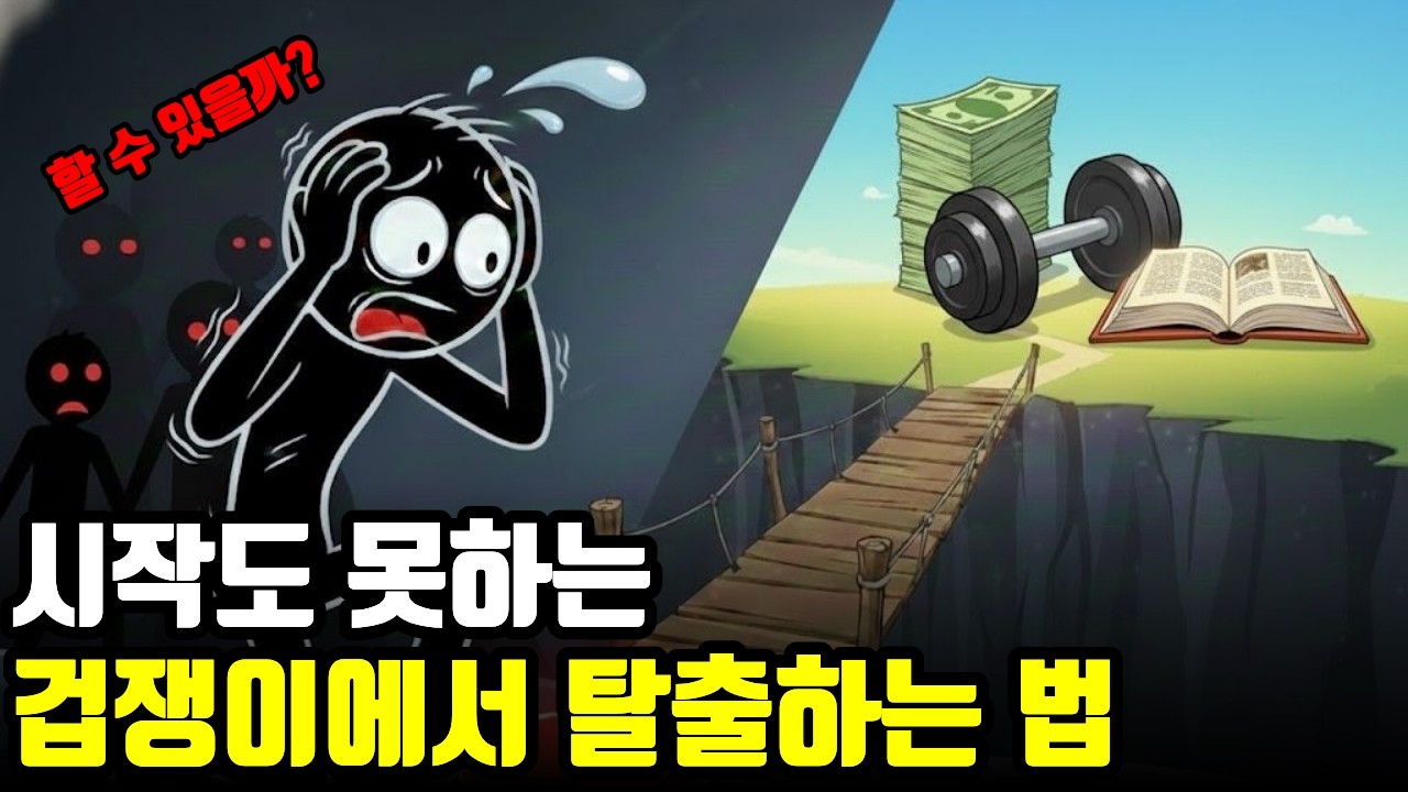 두려움 vs 행동: 당신은 어느 쪽입니까?  1년 후 완전히 다른 사람이 되는 법