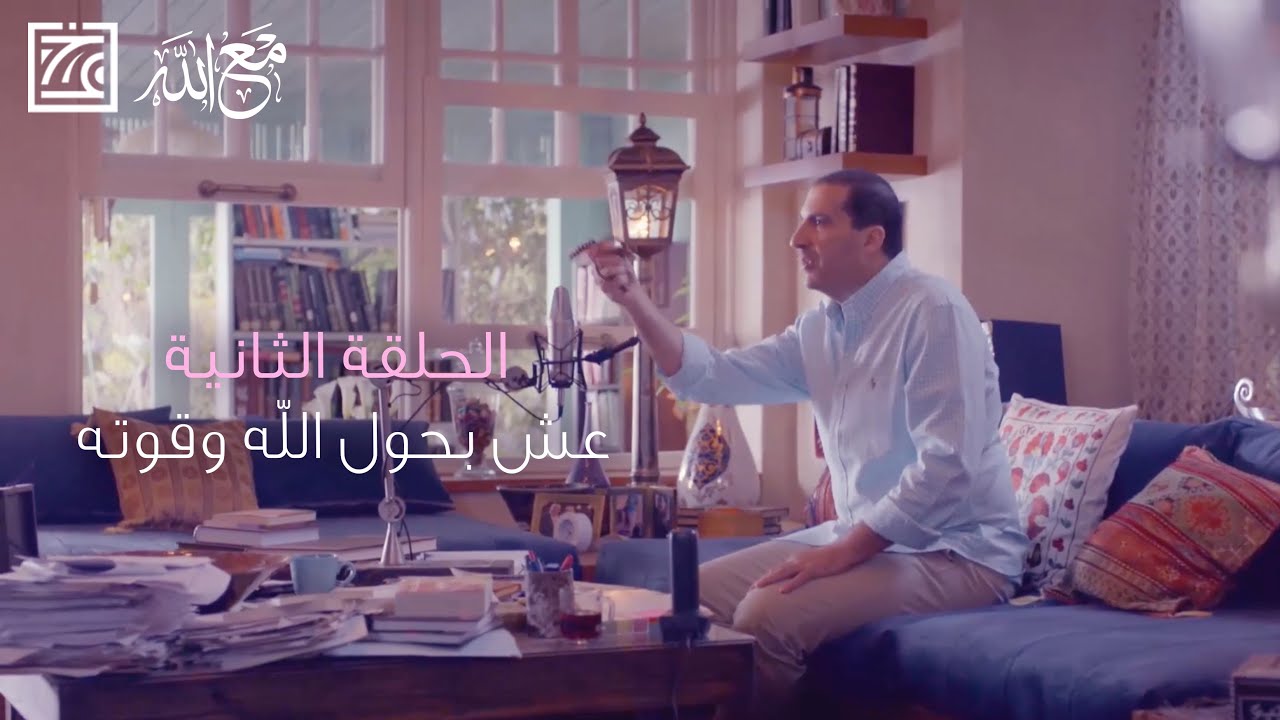 الحلقة الثانية  |عش بحول الله وقوته  | الإيمان والعصر - طريق للحياة