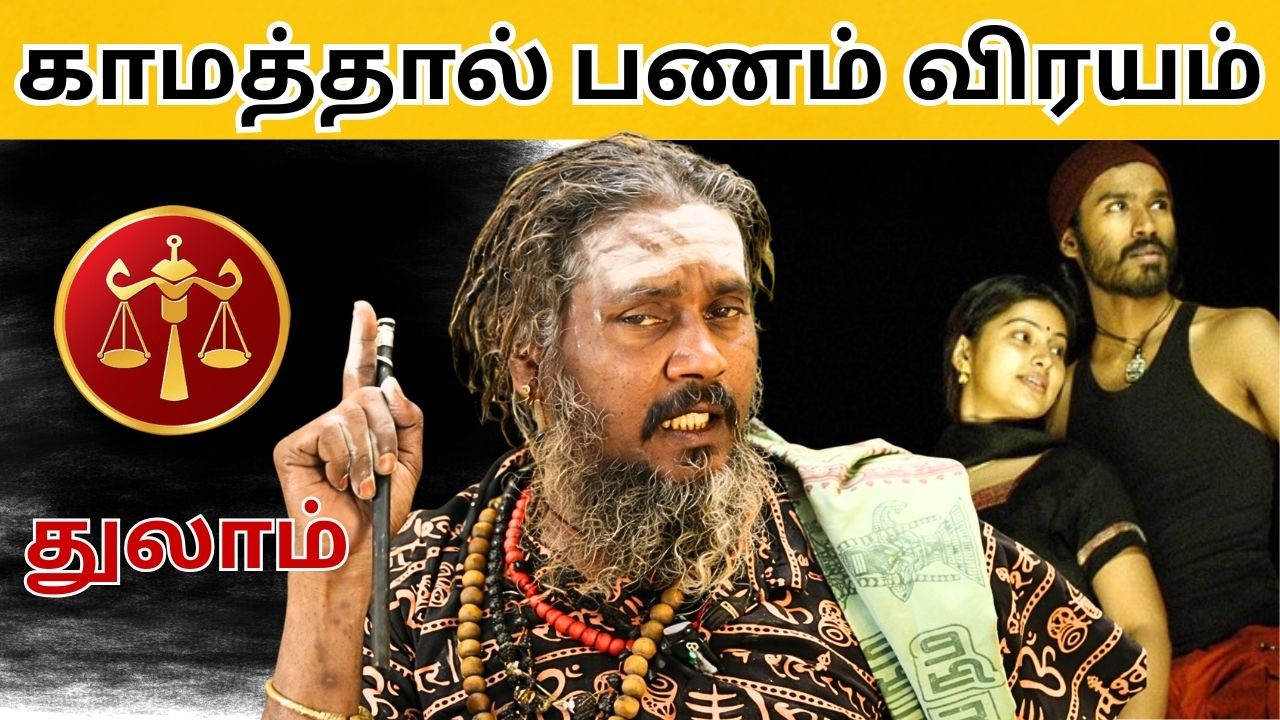 காமத்தால் பணம் விரயம் | #துலாம் #thulam #Libra  #astrology #rasi #horoscope #rasipalan #jothidam
