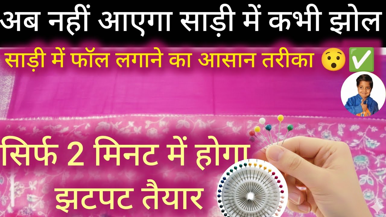 साड़ी में फॉल लगाने का ऐसा तरीका कि कभी नहीं आएगा झोल! | Saree Fall Hacks using Pins