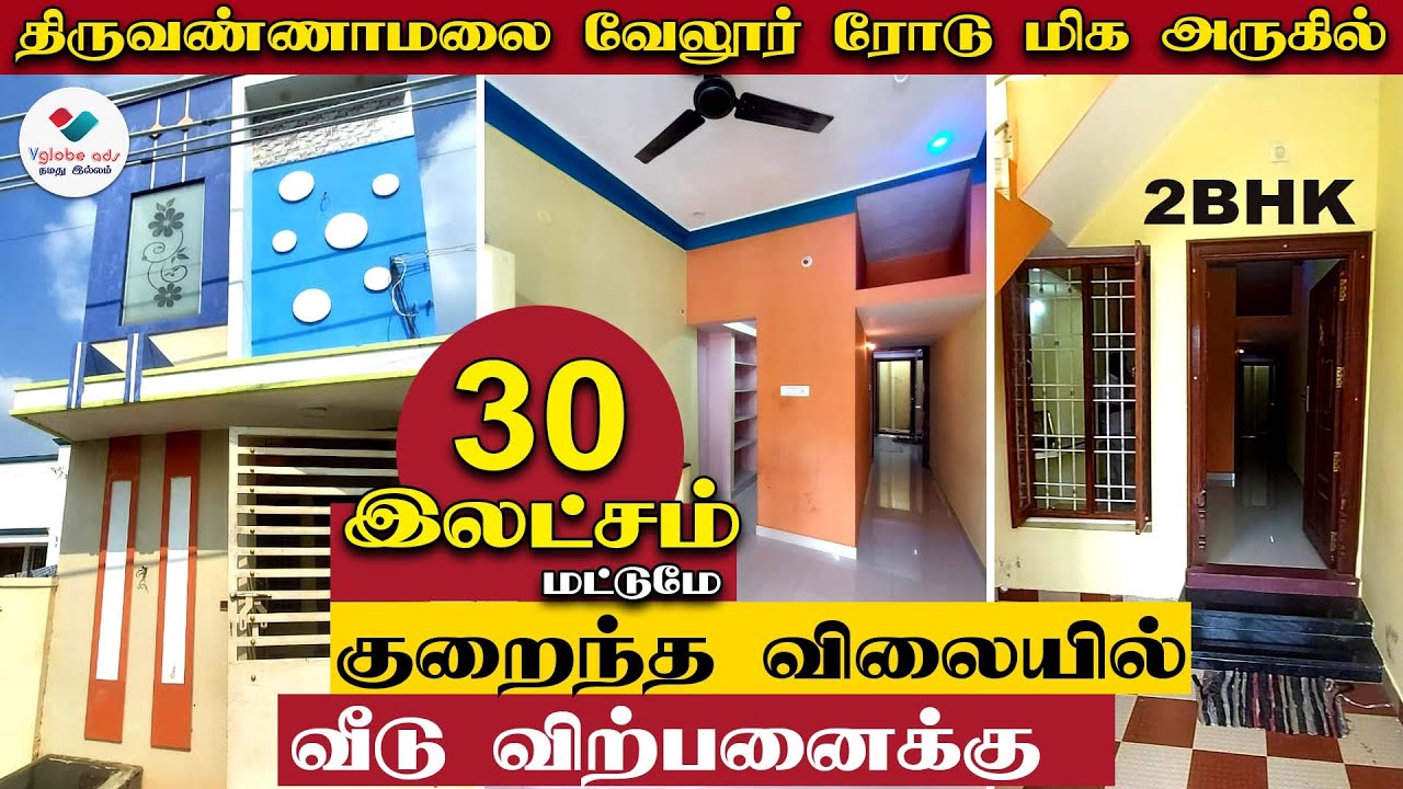 👉 SOLD OUT - 2 BHK 🏠வீடு விற்பனைக்கு | வேலூர் ரோடு மிக அருகில்🌿திருவண்ணாமலை |👉 ID 239