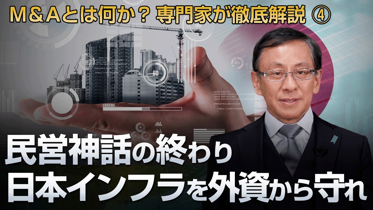 民営神話の終わり 日本インフラを外資から守れ M＆Aとは何か? 専門家が徹底解説 ④