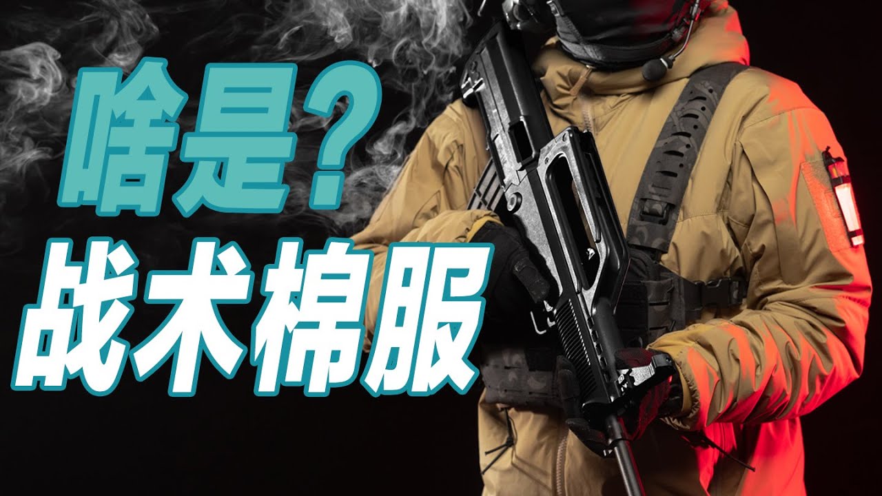 真|战术棉服与普通棉服有何不同？由军鸟LEAF Cold WX LT说开去