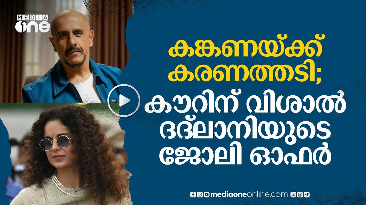 CISF എന്തെങ്കിലും നടപടി സ്വീകരിച്ചാൽ അവർക്ക് ജോലി താൻ നൽകും; വിശാൽ ദദ്ലാനി #nmp | Kangana Ranaut