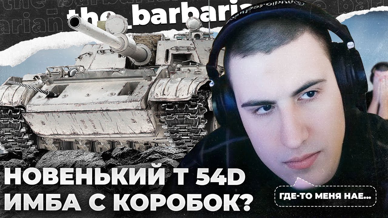 T 54D | ОТКРЫЛ 100 КОРОБОК. ЧИСТЫЙ НЕМЕЦ. БАРИК НЕРЕАЛЬНО КАЙФАНУЛ ОТ ЭТОЙ НОВОЙ ИМБЫ