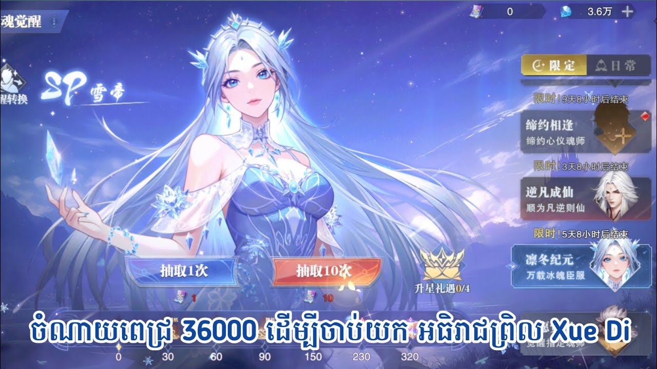 ចំណាយពេជ្រ 36000 ដើម្បីចាប់យក អធិរាជព្រិល Xue Di