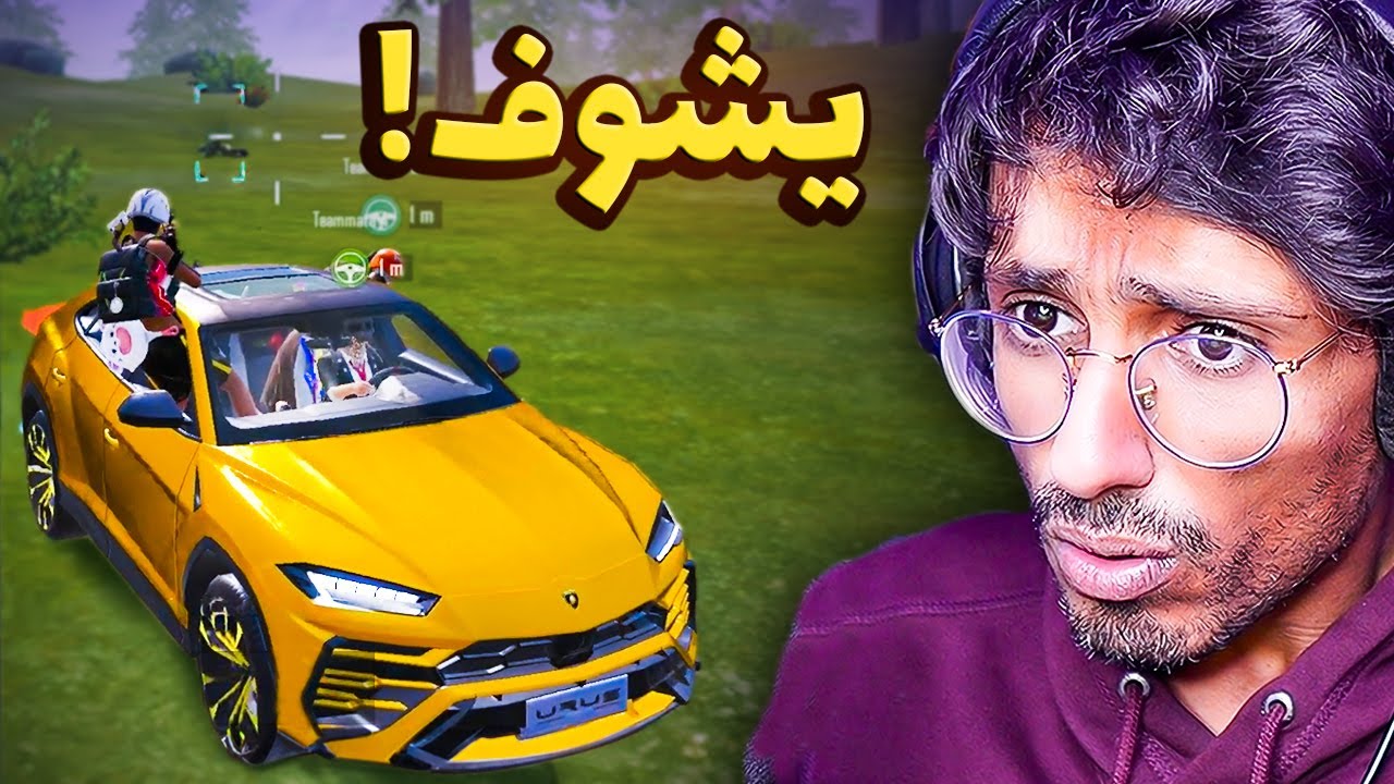 لاعب عنده لامبورجيني وكيل مسج بلعته باند....سلسلة عين الصقر