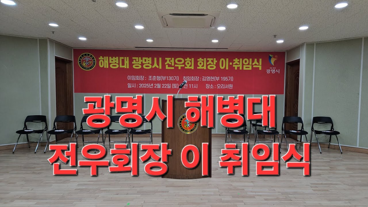 광명시 해병대 전우회장 이 취임식