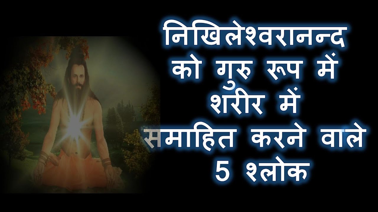 निखिलेश्वरानन्द को गुरु रूप में शरीर में समाहित करने वाले 5 श्लोक | Nikhileshwaranand 5 Shlokas