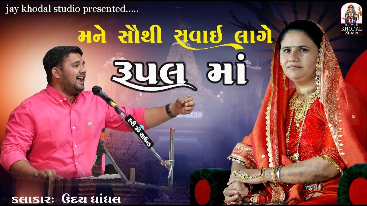 I feel the most comfortable in Rupal Ma || Kutchhi |Udaybhai Dhadhal || Rampara Navratri 2025#Jay khodal #ytshorts
