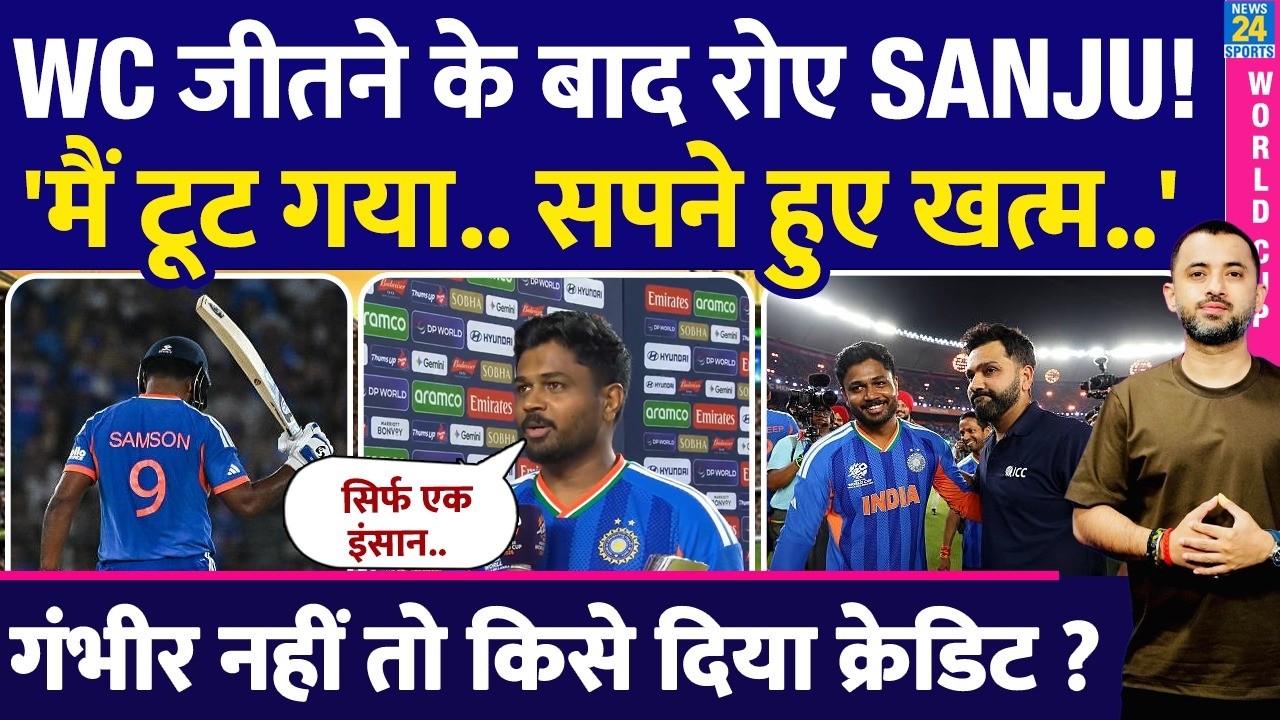 T20 World Cup : Sanju Samson Press Conference | India Won | Gambhir | Sachin | Highlights