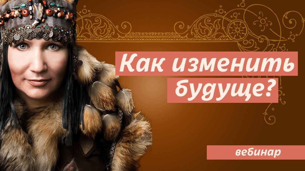 Сибирский шаманизм: что это? Измени свое будущее!