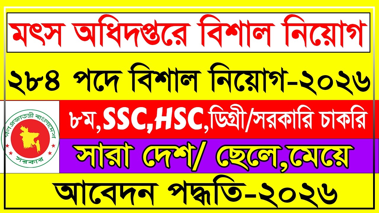 মৎস্য অধিদপ্তর বিশাল নিয়োগ বিজ্ঞপ্তি ২০২৬ | মৎস্য অধিদপ্তরে আবেদন 2026 | Dof Govt Job Circular 2026