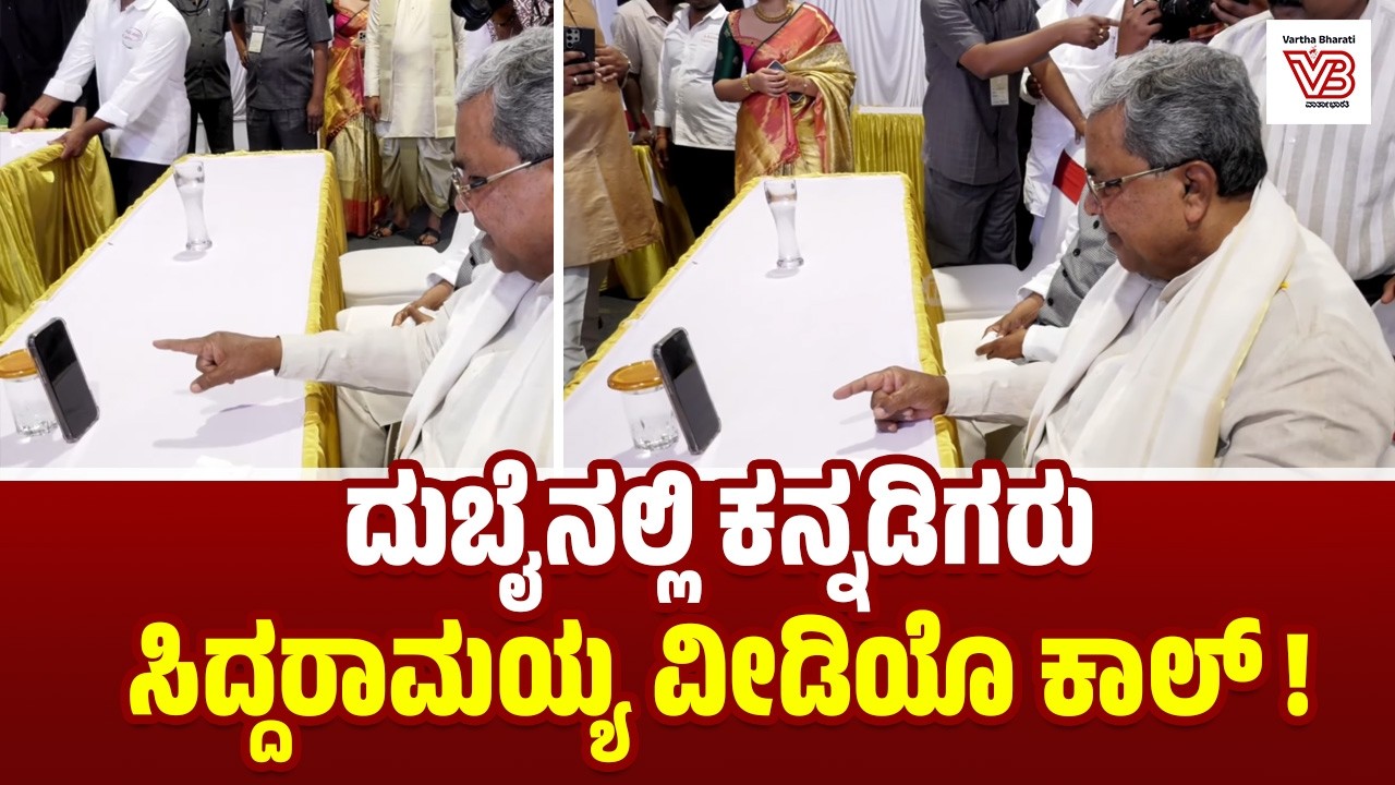 ದುಬೈನಲ್ಲಿ ಕನ್ನಡಿಗರು : ಸಿದ್ದರಾಮಯ್ಯ ವೀಡಿಯೊ ಕಾಲ್‌ !