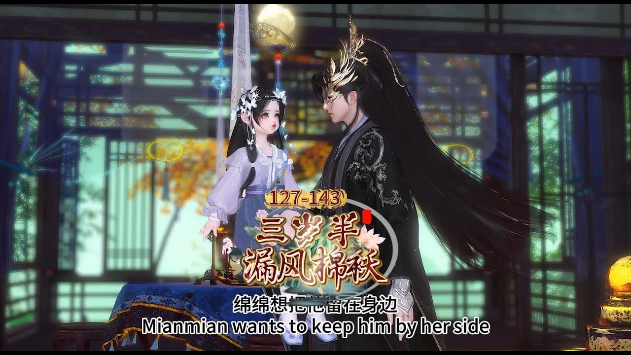 漏风棉袄三岁半  第127 -143集