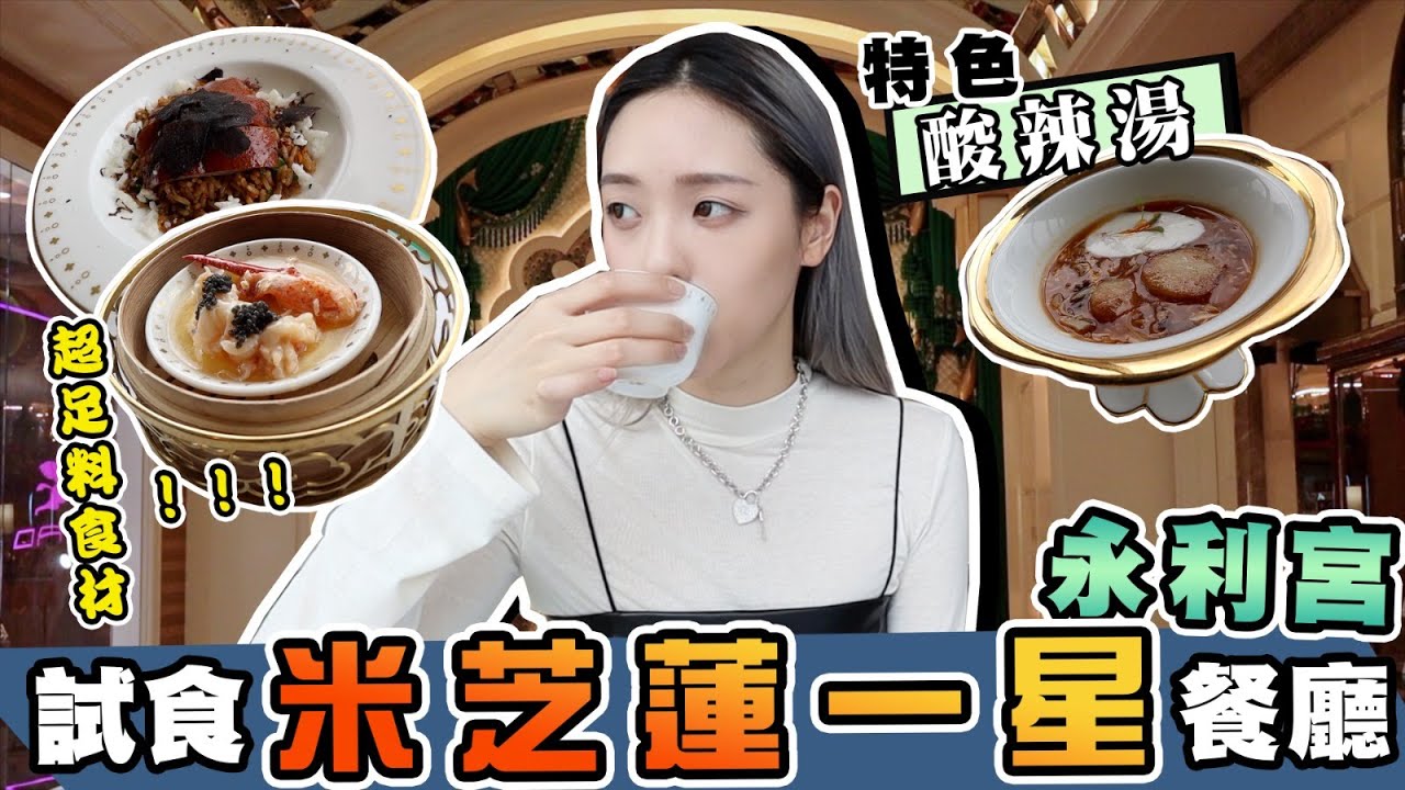 試食米芝蓮一星餐廳永利宮！！超足料食材！？|星期三家姐假期