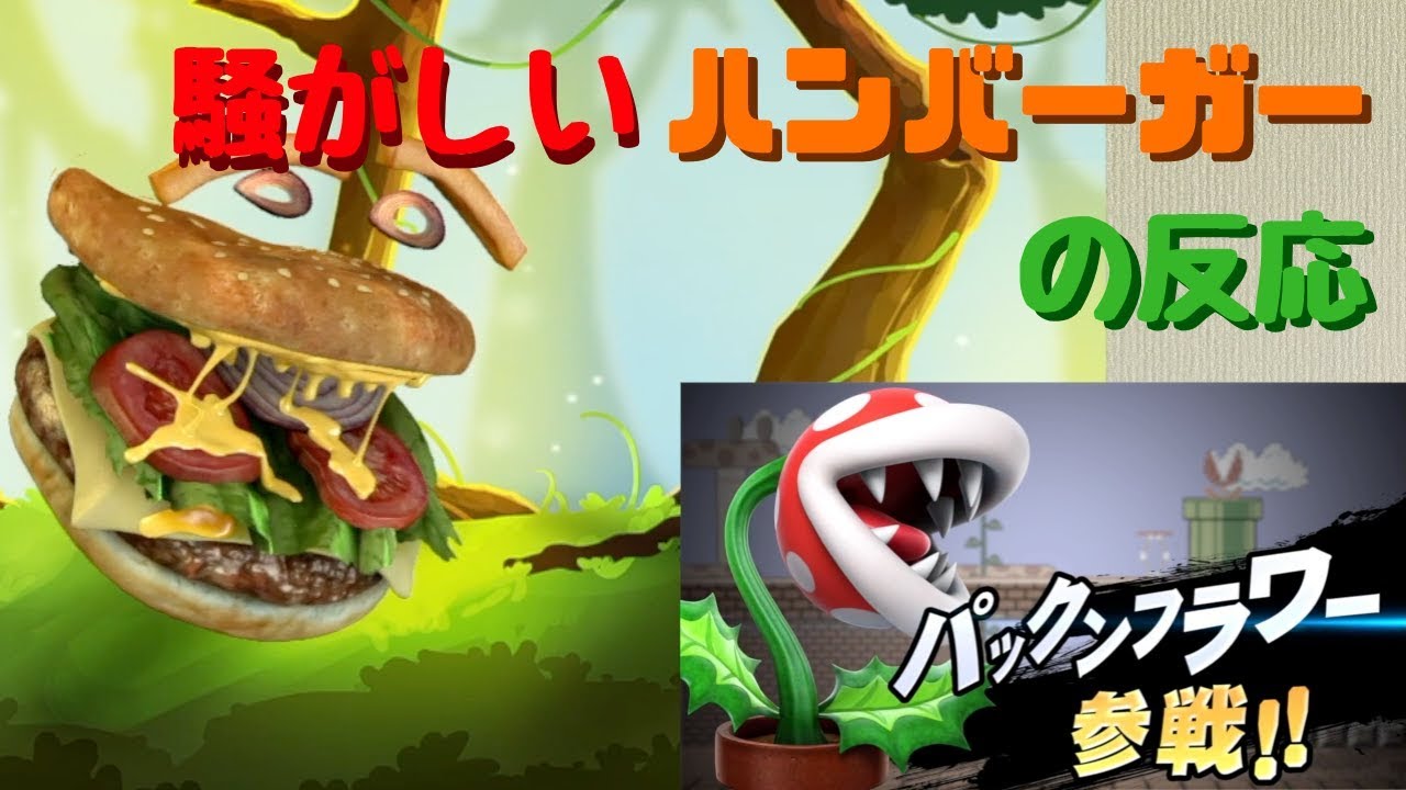【日本人の反応】スマブラSPダイレクト11.1を見る騒がしいハンバーガー Smash Direct JAPANESE HAMBURGER REACTION!!!