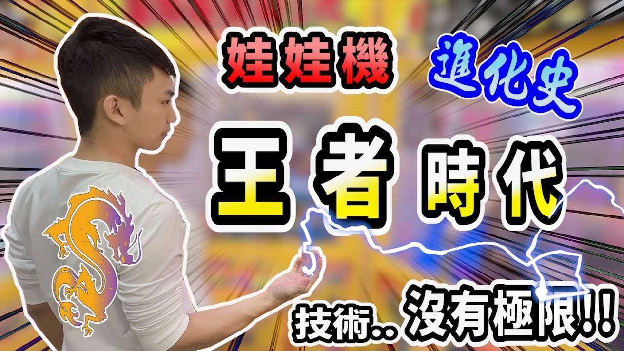 【小羽YT】娃娃機進化史-王者時代│史上最難的機台vs超越時代的甩爪!?│技術...沒有極限!!│最後的絕招-頓秒誕生!│娃娃機教學、夾娃娃甩爪攻略【完整夾娃娃教學(14)】【從零開始夾娃娃(14)】