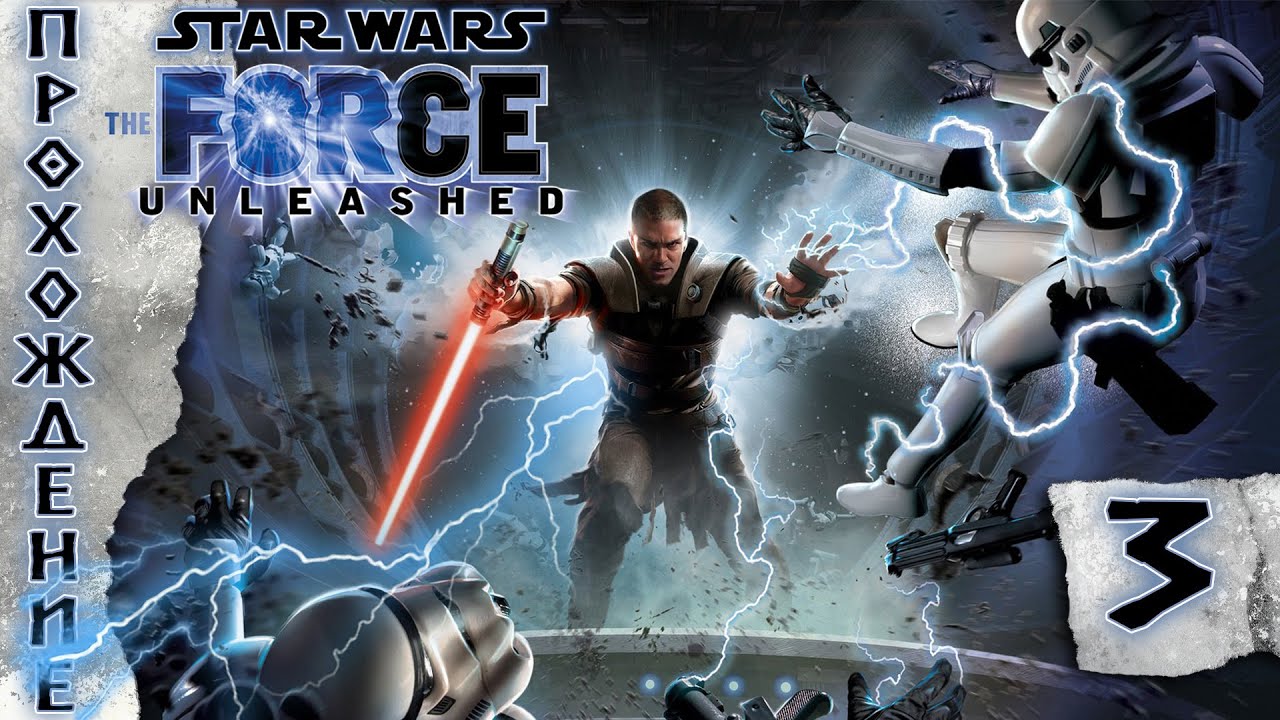 Прохождения Star Wars: The Force Unleashed часть 3