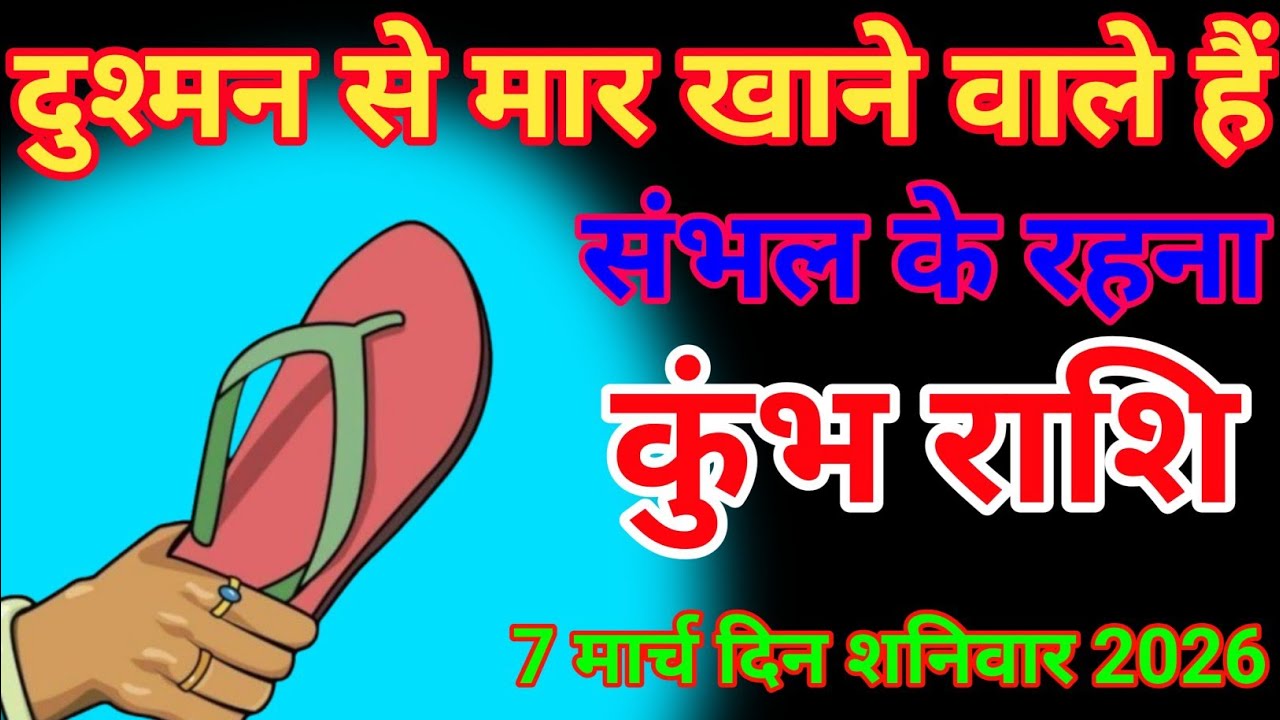 दुश्मन से मार खाने वाले हैं कुंभ राशि वालों के लिए है 7 मार्च दिन शनिवार 2026 Kumbh rashifal 2026