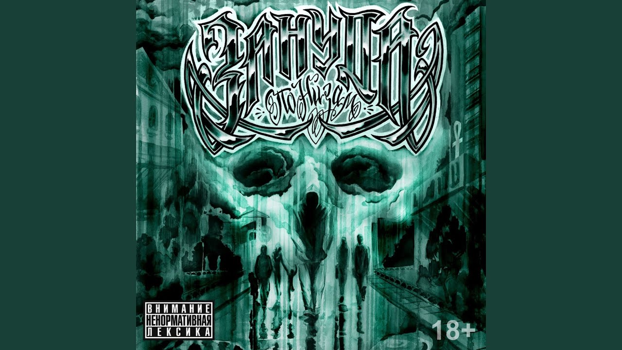 Инфа (feat. Дым)