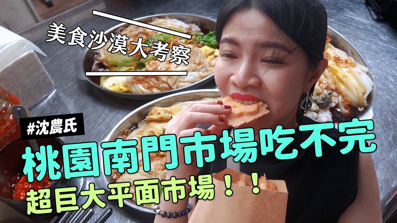 ✿沈✿ 美食沙漠考察組 桃園南門市場吃不完 草仔粿 廣東腸粉  超巨大平面市場