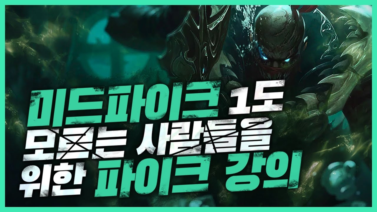 초보자분들을 위한 미드 파이크 강의