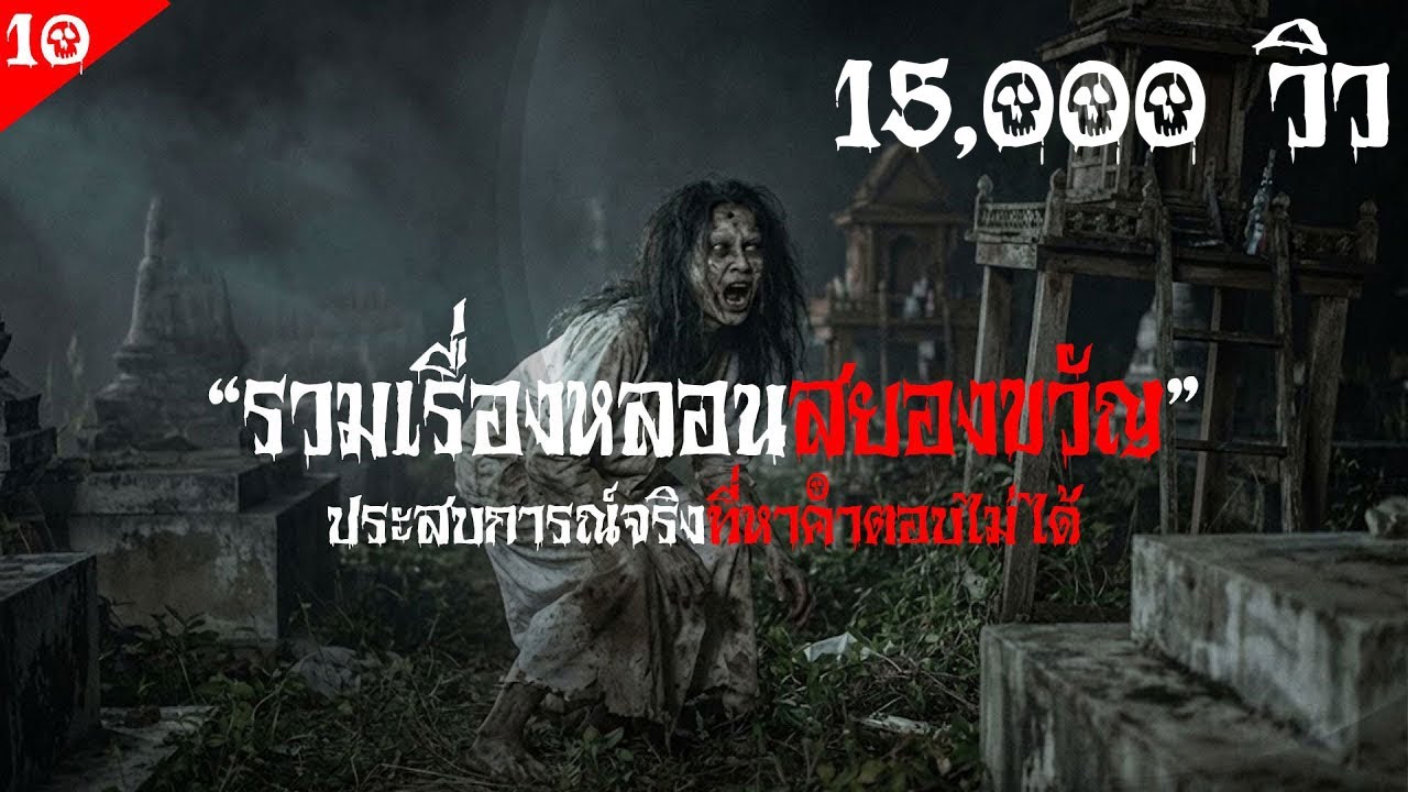 รวมเรื่องหลอนสยองขวัญ ประสบการณ์จริงที่หาคำตอบไม่ได้ | มันหมูเล่าเรื่อง