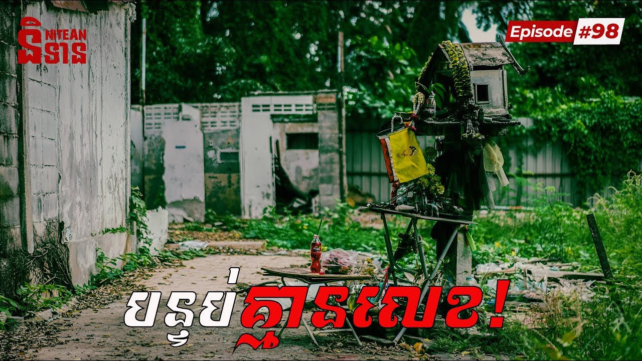 បន្ទប់គ្មានលេខ | EP98 | និទានរឿងខ្មោច | Ghost Stories Podcast